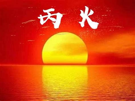 丙火喜忌|解析十天干丙火 – 丙火的性质